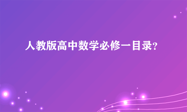 人教版高中数学必修一目录？