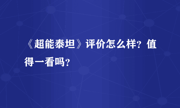 《超能泰坦》评价怎么样？值得一看吗？