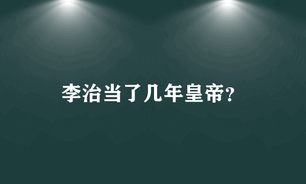 李治当了几年皇帝？