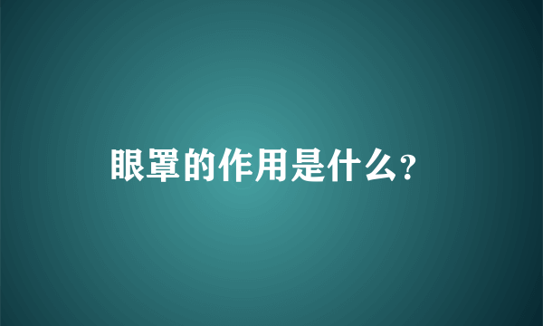 眼罩的作用是什么？