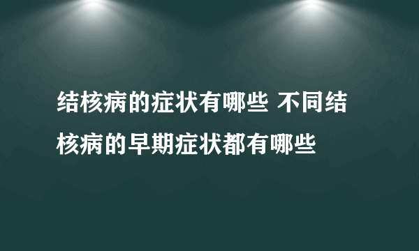 结核病的症状有哪些 不同结核病的早期症状都有哪些