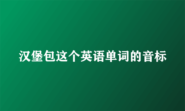 汉堡包这个英语单词的音标