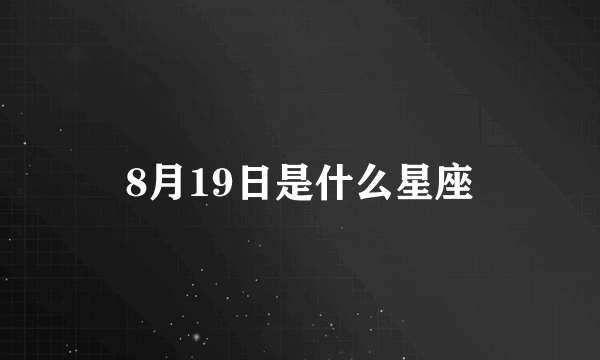 8月19日是什么星座