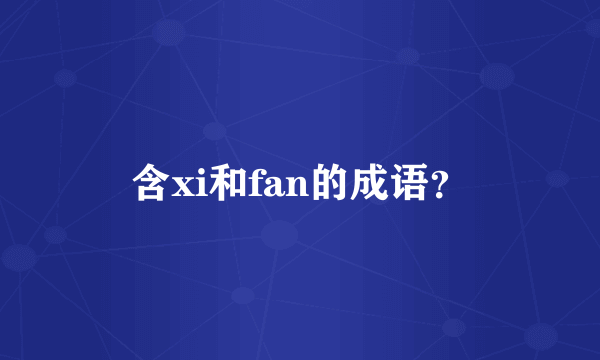 含xi和fan的成语？