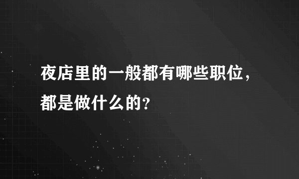 夜店里的一般都有哪些职位，都是做什么的？