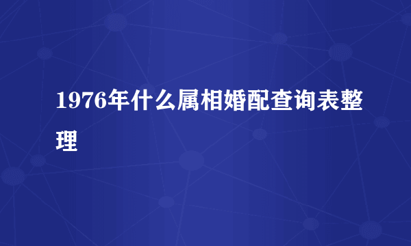 1976年什么属相婚配查询表整理