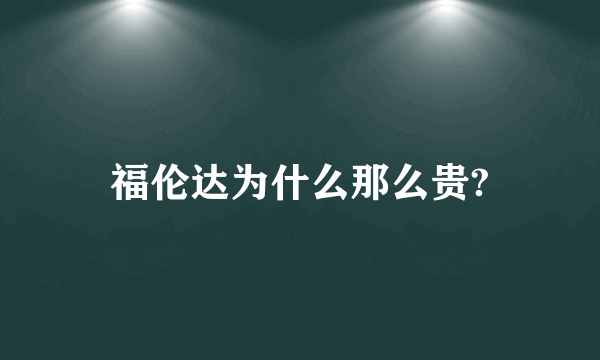 福伦达为什么那么贵?