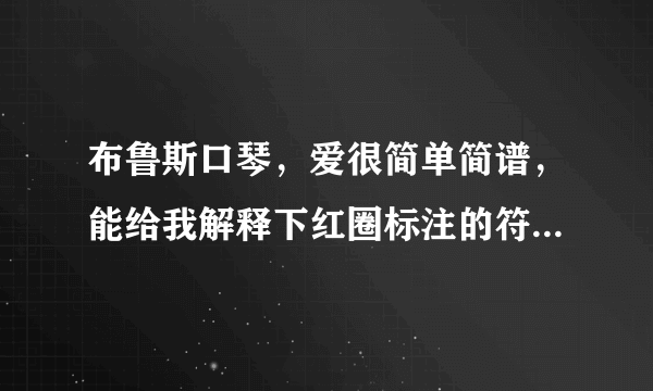 布鲁斯口琴，爱很简单简谱，能给我解释下红圈标注的符号是什么意思么