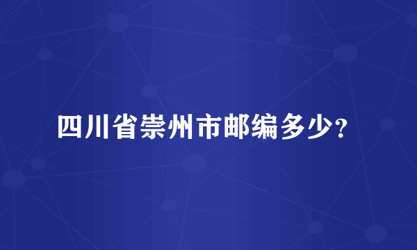 四川省崇州市邮编多少？