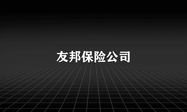 友邦保险公司