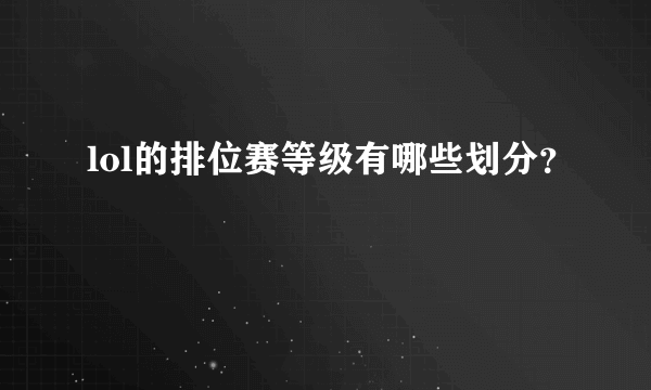 lol的排位赛等级有哪些划分？