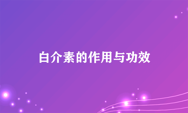 白介素的作用与功效