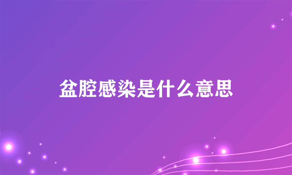 盆腔感染是什么意思