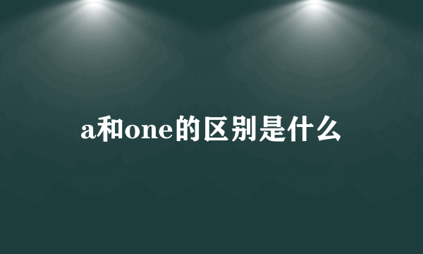 a和one的区别是什么