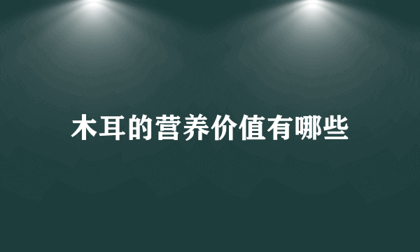 木耳的营养价值有哪些