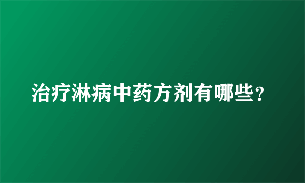 治疗淋病中药方剂有哪些？