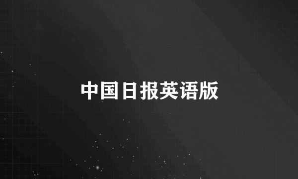 中国日报英语版