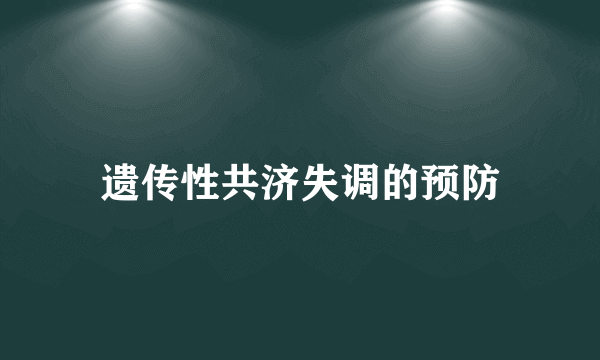 遗传性共济失调的预防