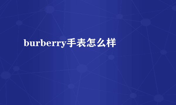 burberry手表怎么样