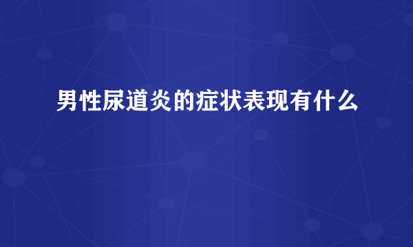 男性尿道炎的症状表现有什么