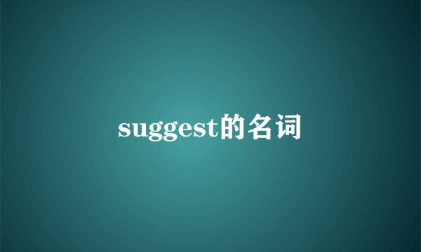 suggest的名词