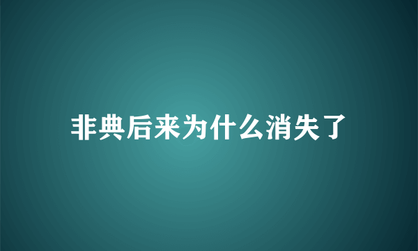 非典后来为什么消失了