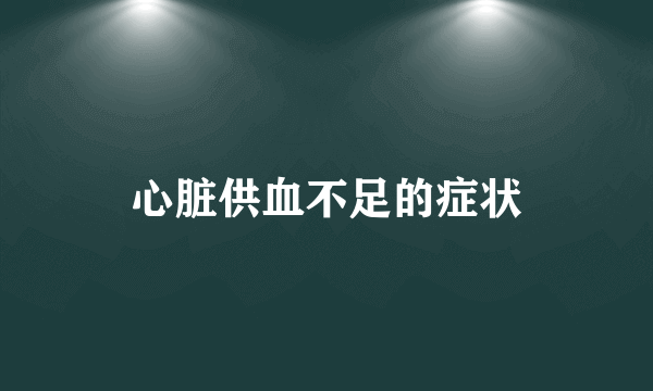 心脏供血不足的症状