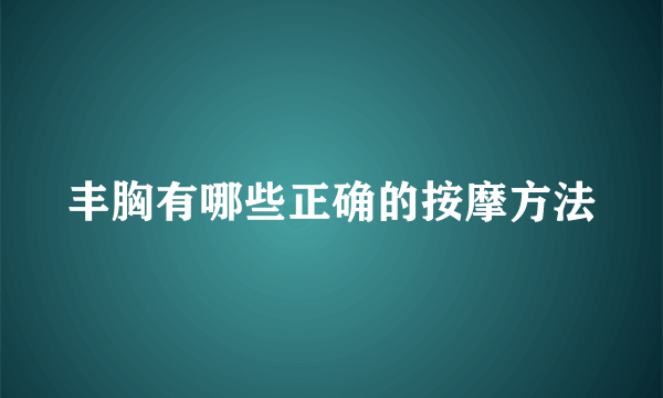 丰胸有哪些正确的按摩方法