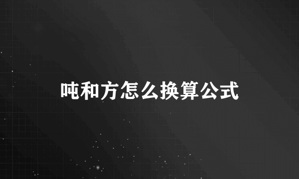 吨和方怎么换算公式