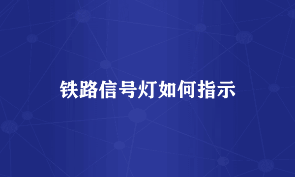 铁路信号灯如何指示