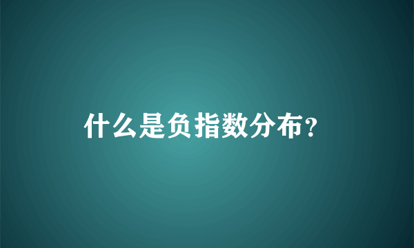 什么是负指数分布？