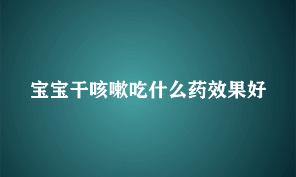 宝宝干咳嗽吃什么药效果好