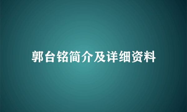 郭台铭简介及详细资料