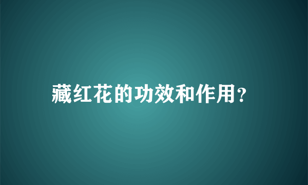 藏红花的功效和作用？