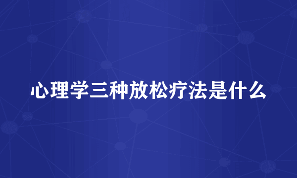 心理学三种放松疗法是什么