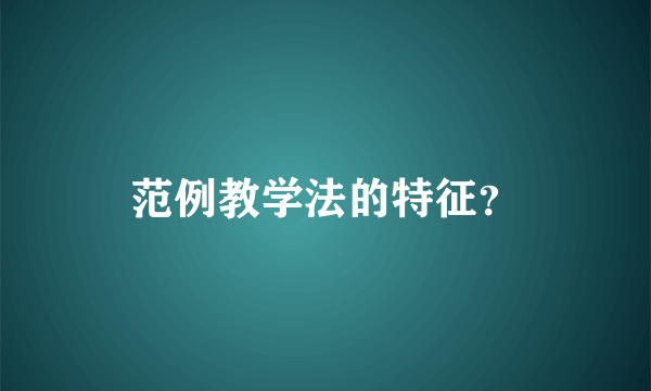 范例教学法的特征？