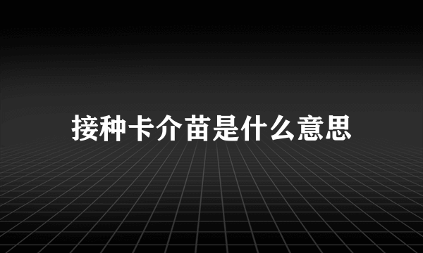 接种卡介苗是什么意思