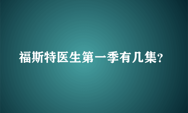 福斯特医生第一季有几集？