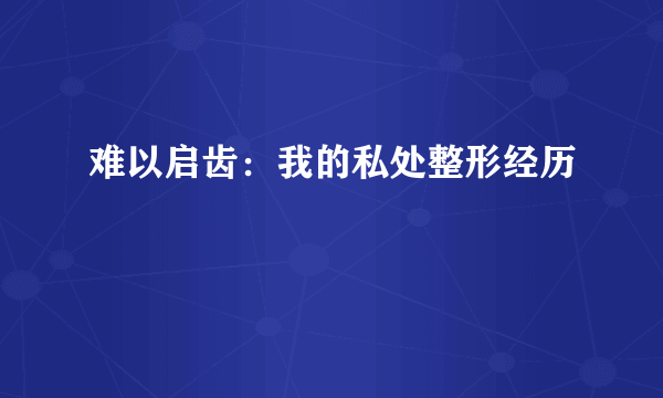 难以启齿：我的私处整形经历