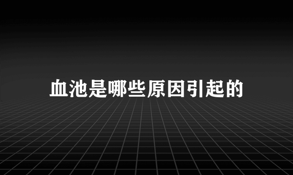 血池是哪些原因引起的