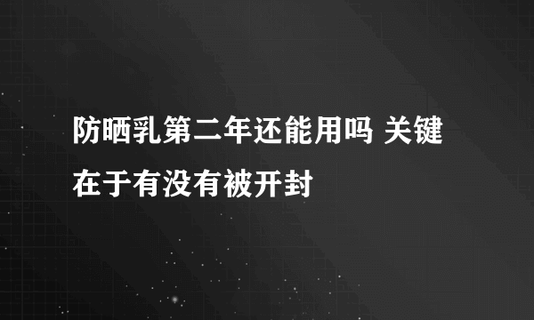 防晒乳第二年还能用吗 关键在于有没有被开封