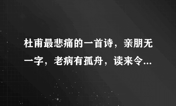 杜甫最悲痛的一首诗，亲朋无一字，老病有孤舟，读来令人肝肠寸断