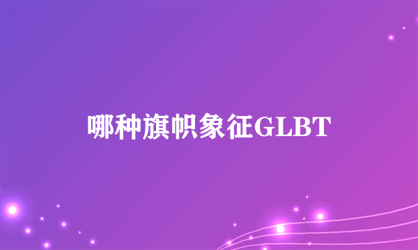 哪种旗帜象征GLBT