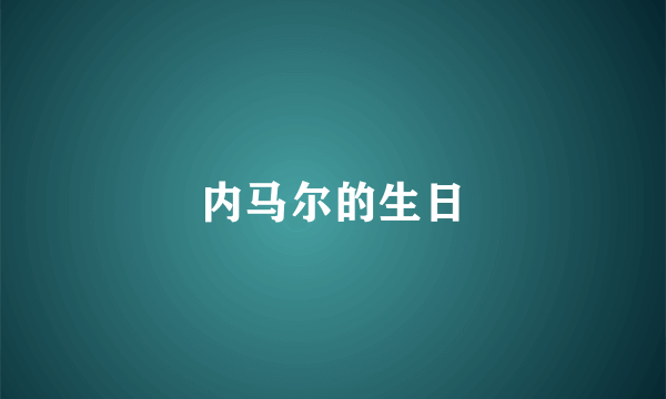 内马尔的生日