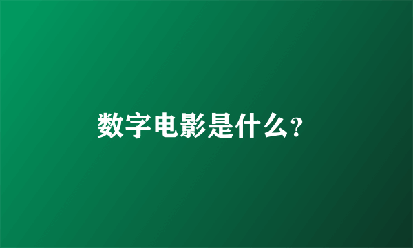 数字电影是什么？