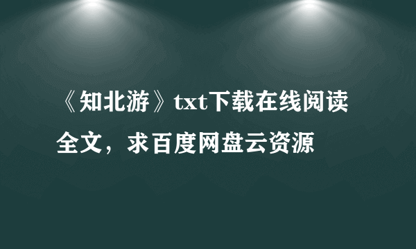 《知北游》txt下载在线阅读全文，求百度网盘云资源