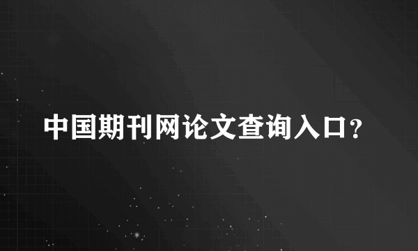 中国期刊网论文查询入口？