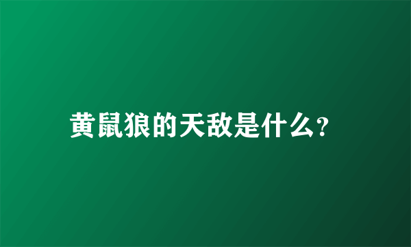 黄鼠狼的天敌是什么？