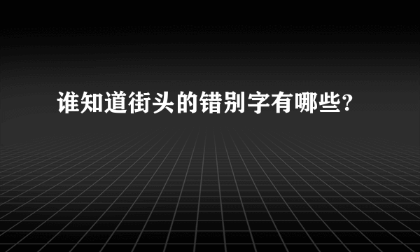 谁知道街头的错别字有哪些?