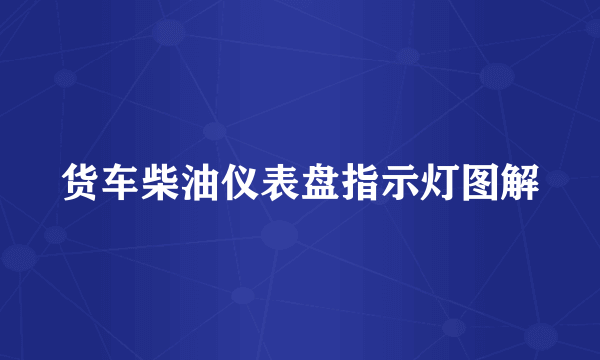 货车柴油仪表盘指示灯图解